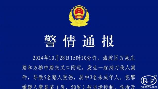 北京警方通报“3名学生被砍伤”：50岁嫌疑男子已被控制