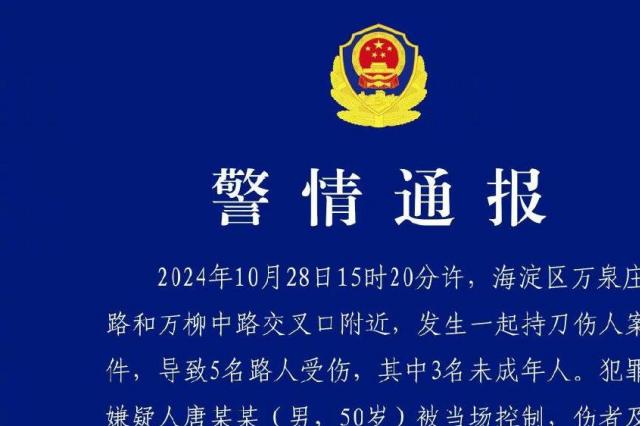 北京警方通报“3名学生被砍伤”：50岁嫌疑男子已被控制